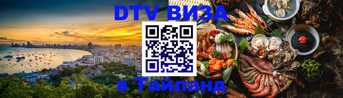 ДТВ виза в Таиланд 