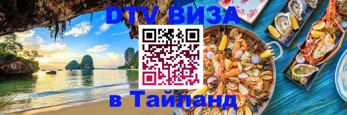 DTV Visa Thailand — прайс и условия, виза без дополнительных документов - 18.11.2025 